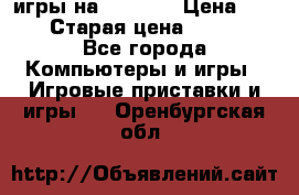 игры на xbox360 › Цена ­ 300 › Старая цена ­ 1 500 - Все города Компьютеры и игры » Игровые приставки и игры   . Оренбургская обл.